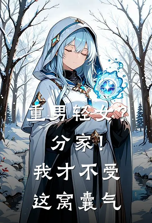 重男轻女？分家！ 我才不受这窝囊气