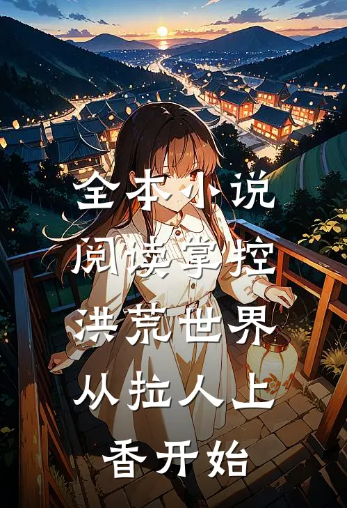 全本小说阅读掌控洪荒世界：从拉人上香开始