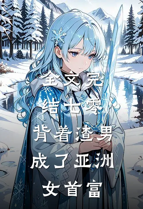 全文完结七零：背着渣男成了亚洲女首富