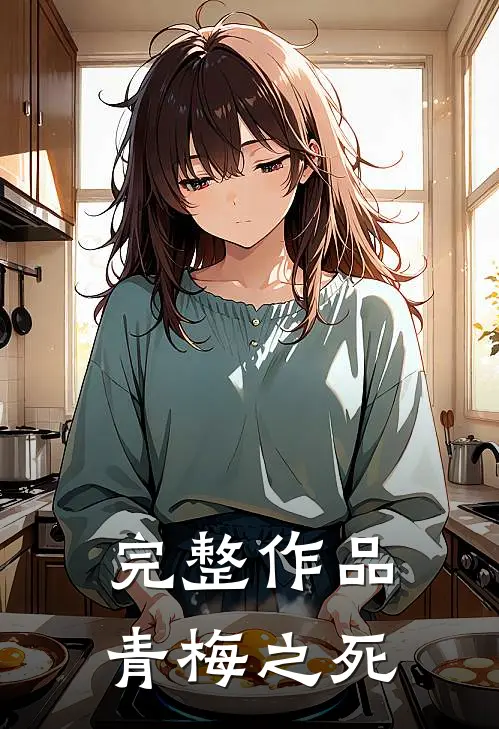 完整作品青梅之死