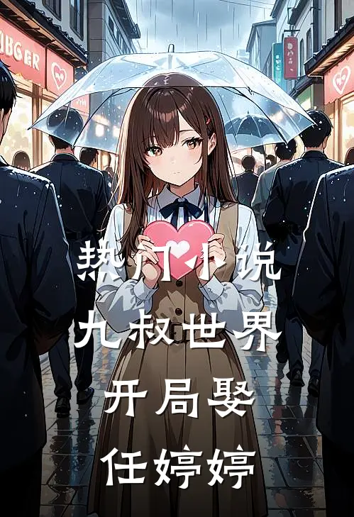 热门小说九叔世界：开局娶任婷婷