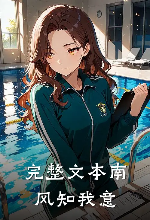 完整文本南风知我意