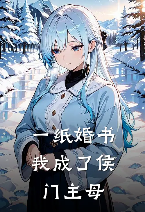 一纸婚书，我成了侯门主母