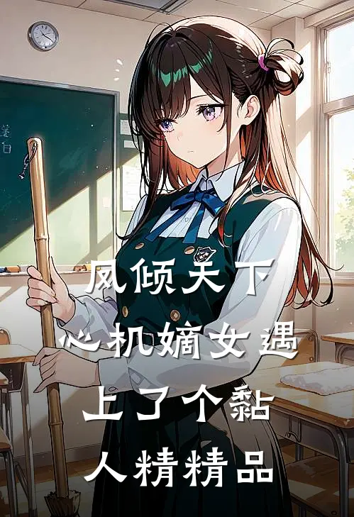 凤倾天下：心机嫡女遇上了个黏人精精品