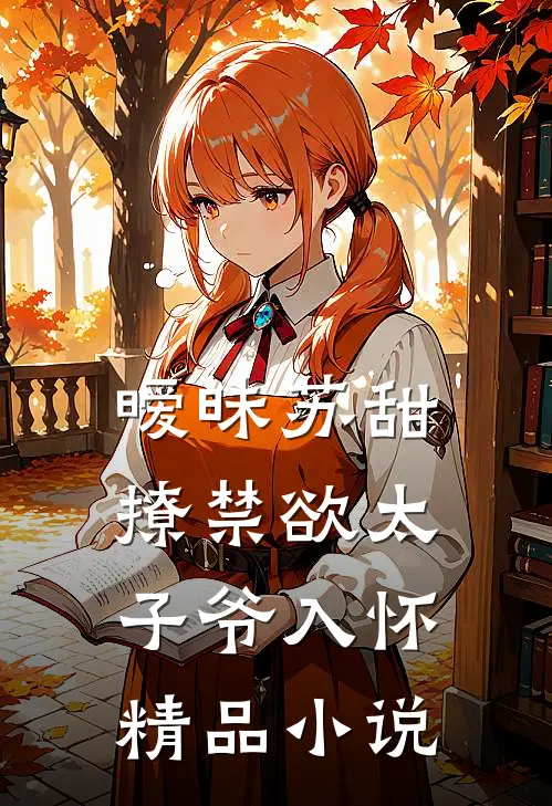 暧昧苏甜：撩禁欲太子爷入怀精品小说