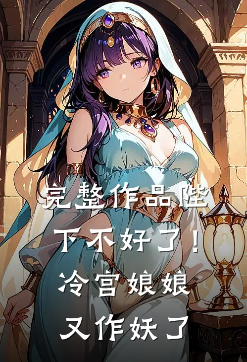 完整作品陛下不好了！冷宫娘娘又作妖了