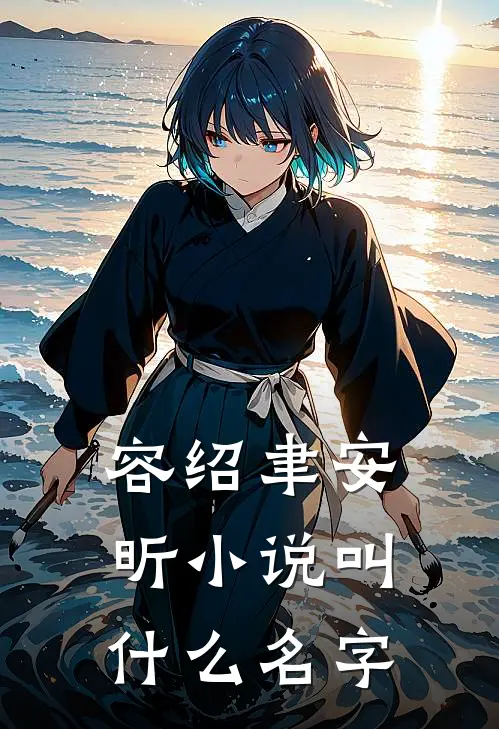容绍聿安昕小说叫什么名字