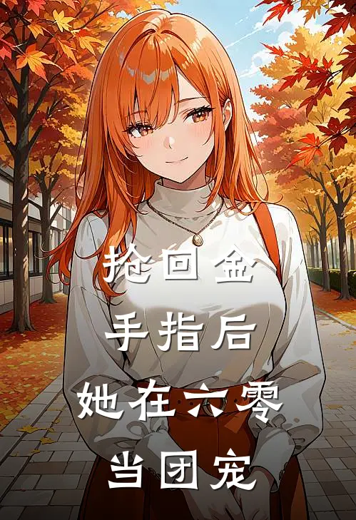 抢回金手指后，她在六零当团宠