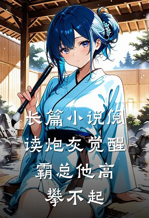 长篇小说阅读炮灰觉醒：霸总他高攀不起