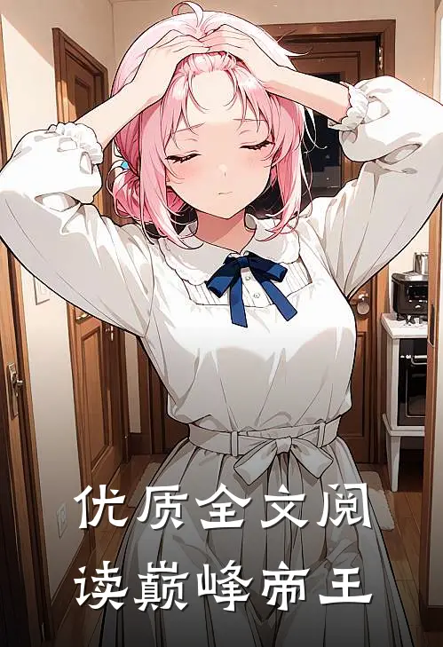 优质全文阅读巅峰帝王