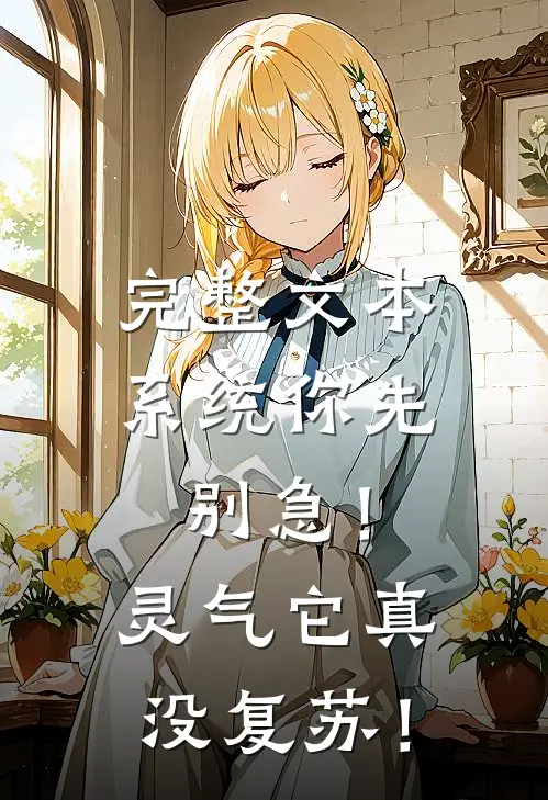 完整文本系统你先别急！灵气它真没复苏！