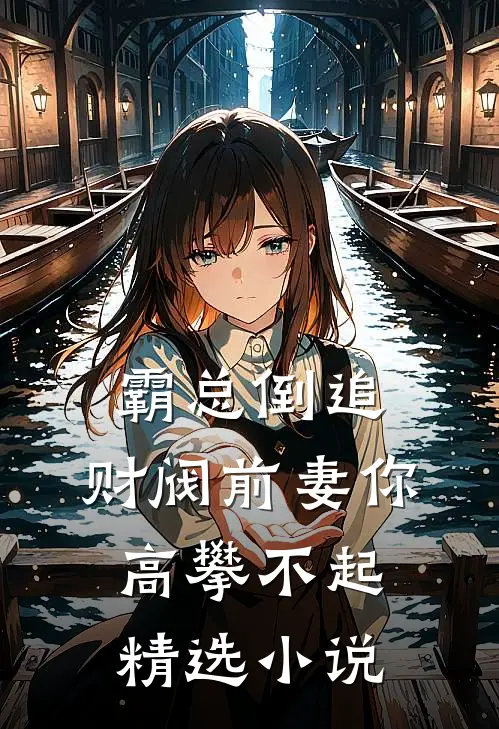 霸总倒追：财阀前妻你高攀不起精选小说