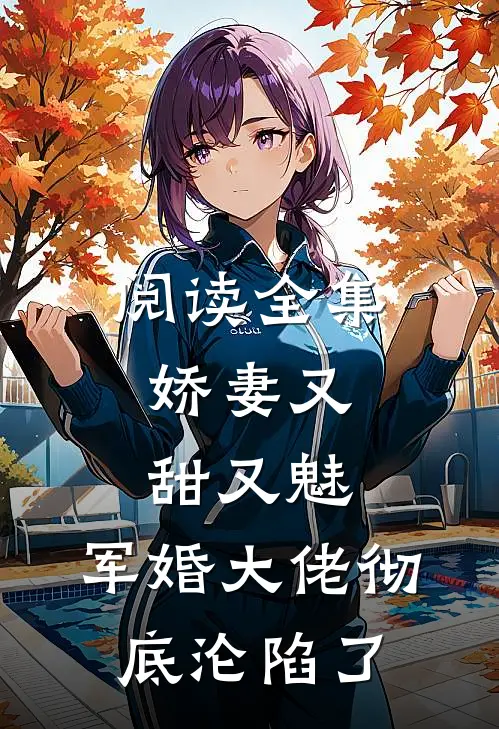 阅读全集娇妻又甜又魅，军婚大佬彻底沦陷了