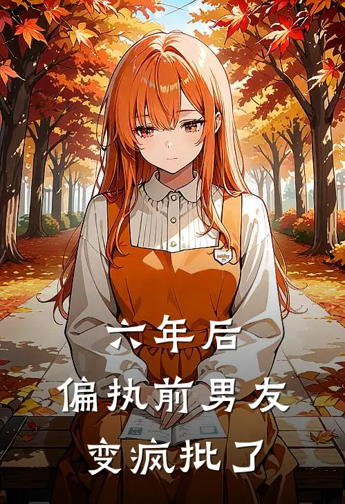 六年后，偏执前男友变疯批了