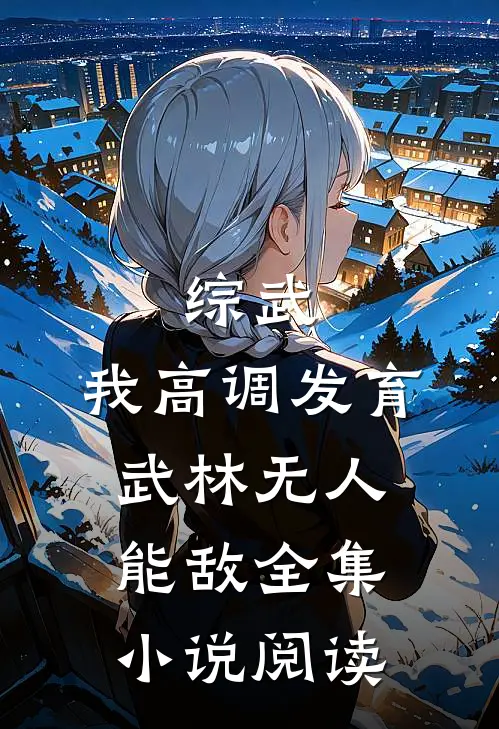 综武：我高调发育，武林无人能敌全集小说阅读