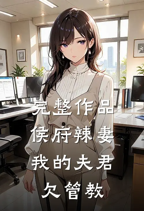 完整作品侯府辣妻：我的夫君欠管教