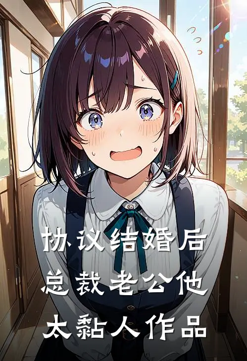协议结婚后，总裁老公他太黏人作品