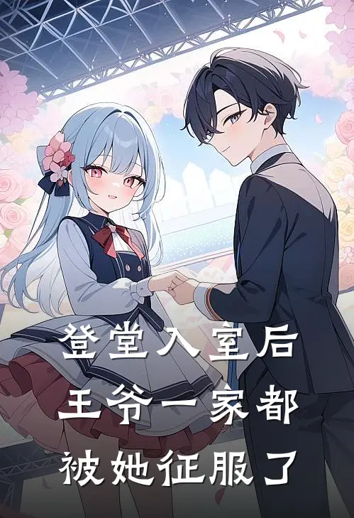 登堂入室后，王爷一家都被她征服了