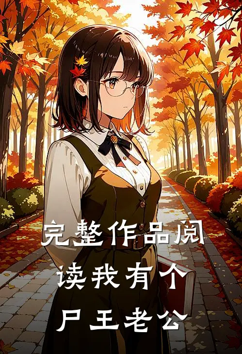 完整作品阅读我有个尸王老公