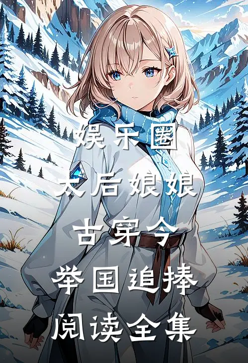 娱乐圈：太后娘娘古穿今，举国追捧阅读全集