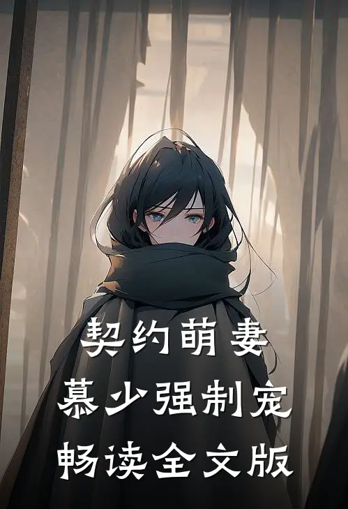 契约萌妻：慕少强制宠畅读全文版