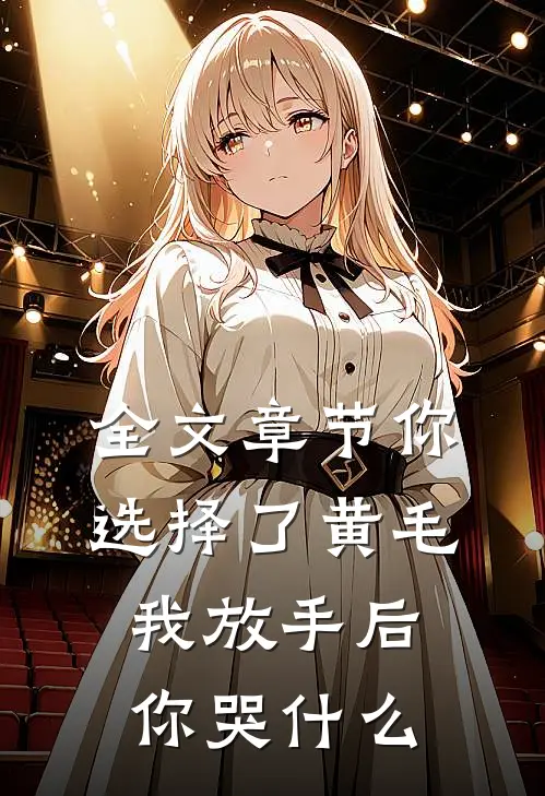 全文章节你选择了黄毛我放手后你哭什么