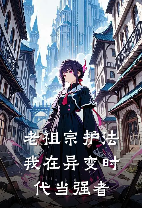 老祖宗护法，我在异变时代当强者
