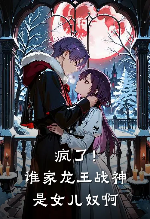 疯了！谁家龙王战神是女儿奴啊