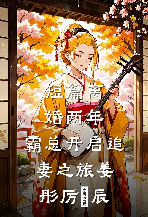 短篇离婚两年，霸总开启追妻之旅姜彤厉璟辰