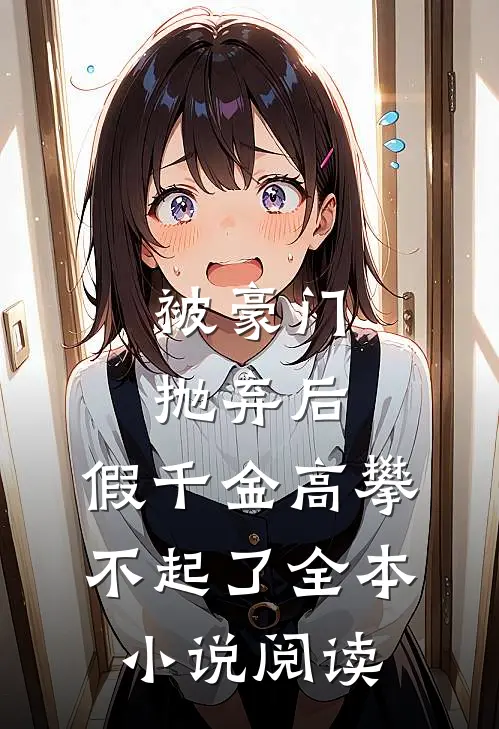 被豪门抛弃后，假千金高攀不起了全本小说阅读