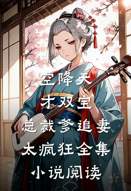 空降天才双宝，总裁爹追妻太疯狂全集小说阅读