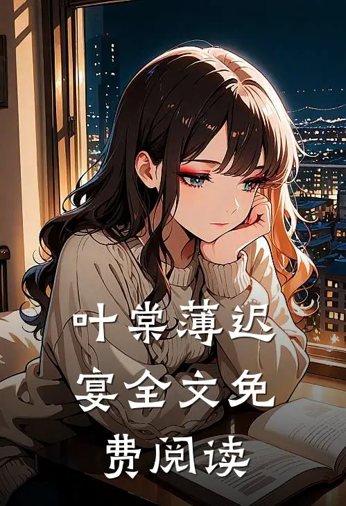 叶棠薄迟宴全文免费阅读