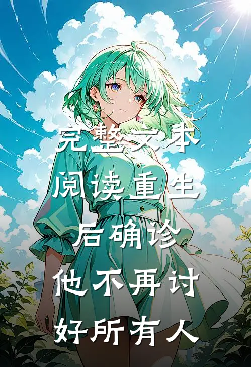 完整文本阅读重生后确诊，他不再讨好所有人