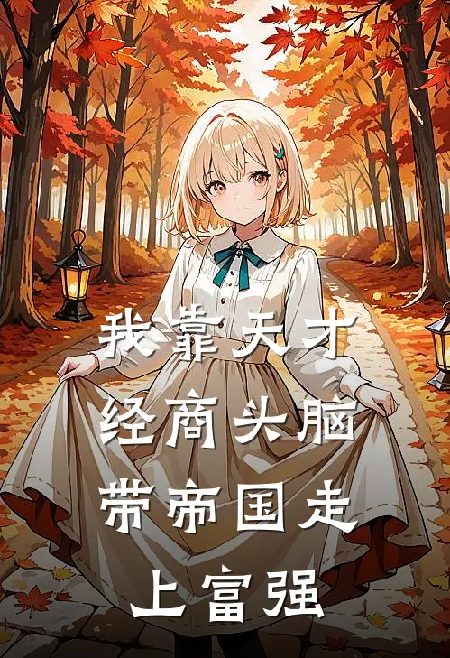 我靠天才经商头脑，带帝国走上富强