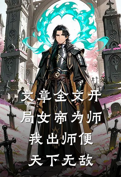 文章全文开局女帝为师，我出师便天下无敌
