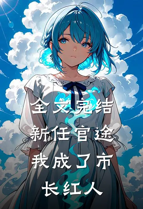 全文完结新任官途，我成了市长红人