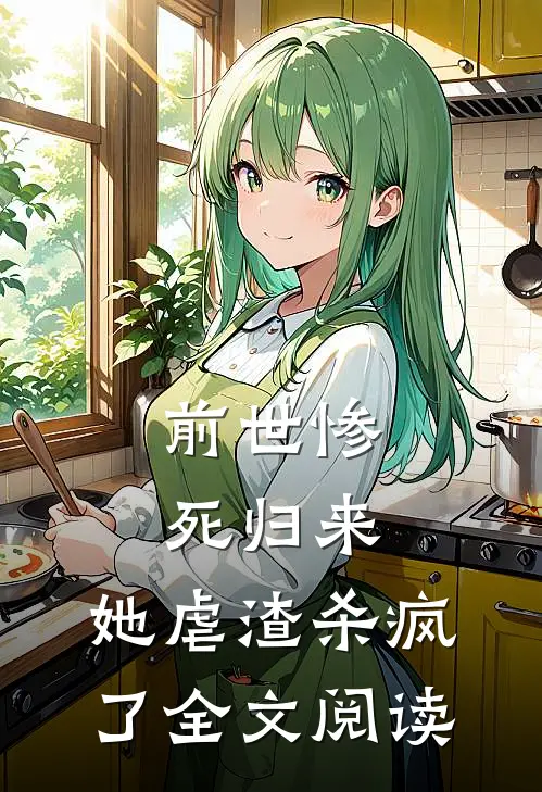 前世惨死归来，她虐渣杀疯了全文阅读
