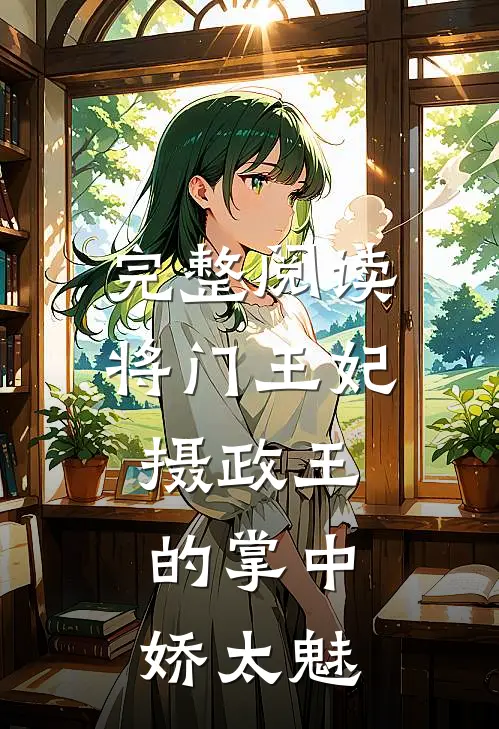 完整阅读将门王妃：摄政王的掌中娇太魅