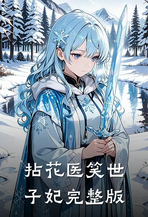 拈花医笑世子妃完整版