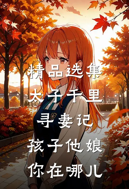 精品选集太子千里寻妻记：孩子他娘你在哪儿