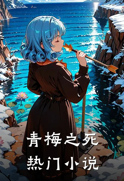 青梅之死热门小说