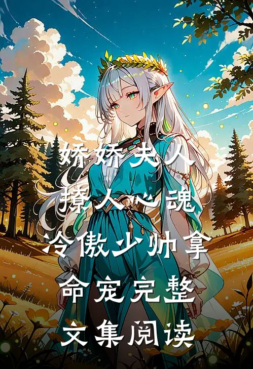 娇娇夫人撩人心魂，冷傲少帅拿命宠完整文集阅读