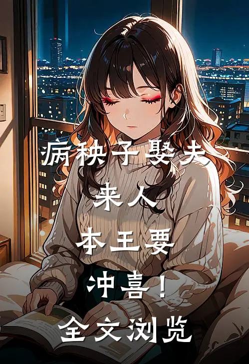 病秧子娶夫：来人，本王要冲喜！全文浏览