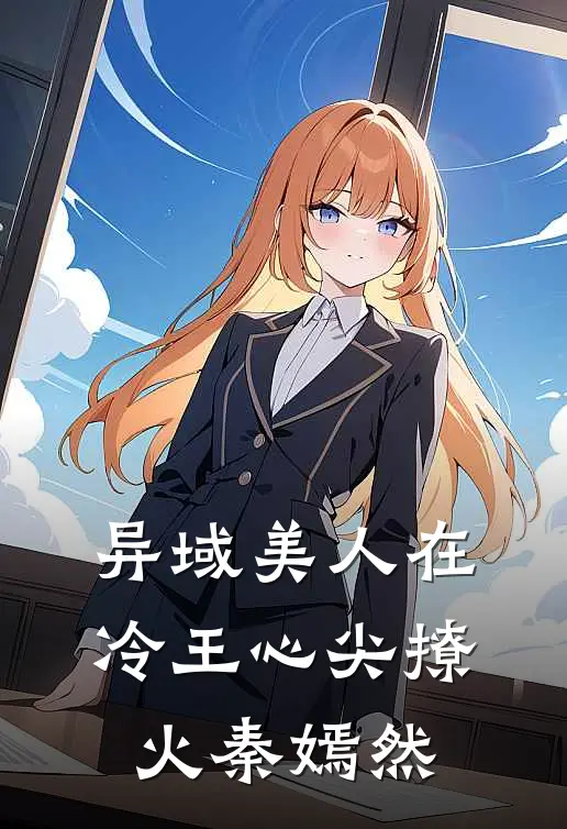异域美人在冷王心尖撩火秦嫣然
