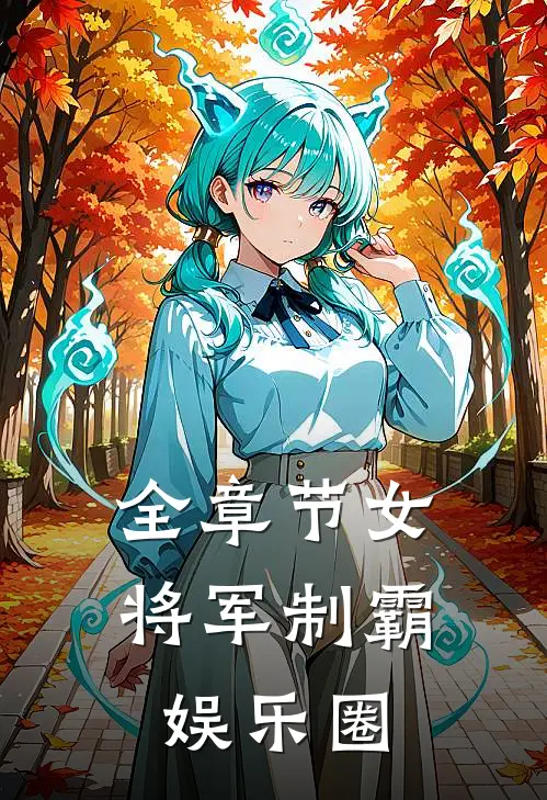 全章节女将军制霸娱乐圈