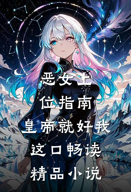恶女上位指南：皇帝就好我这口畅读精品小说