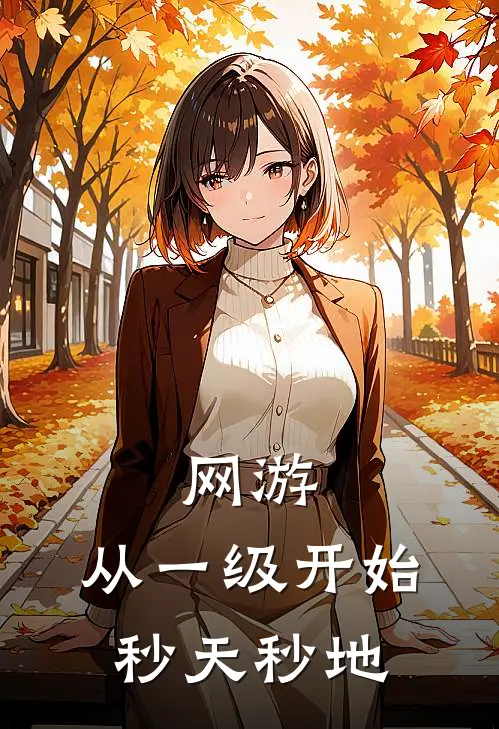 网游：从一级开始秒天秒地