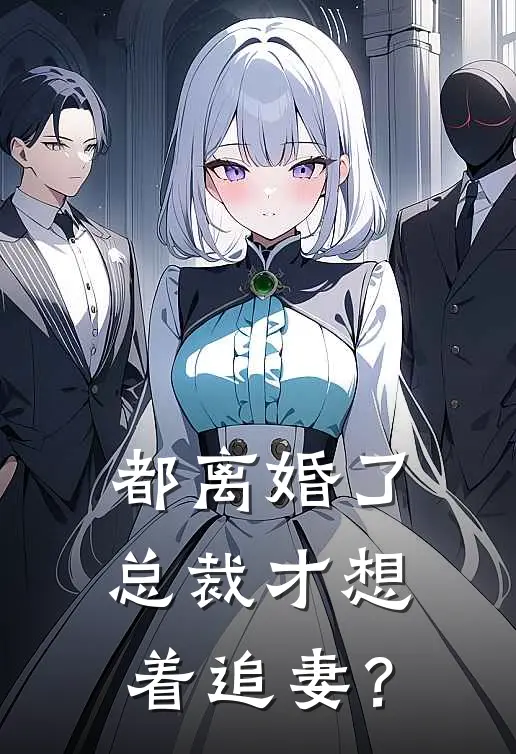 都离婚了，总裁才想着追妻？