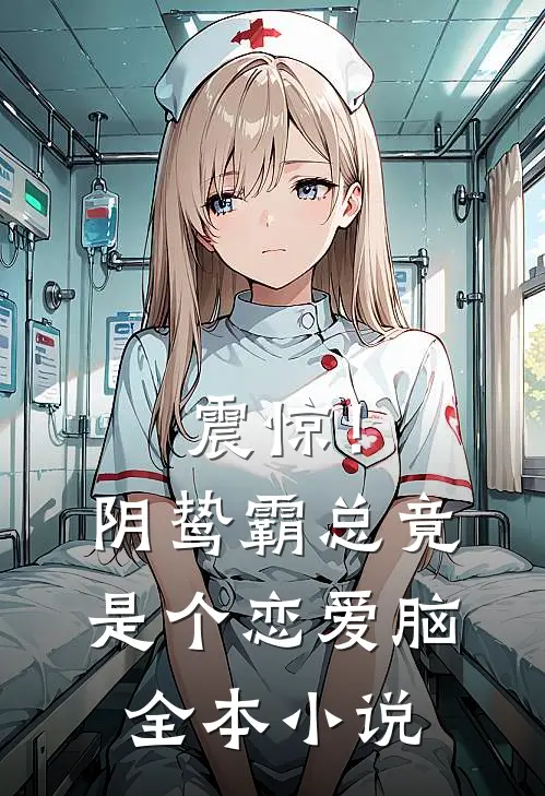 震惊！阴鸷霸总竟是个恋爱脑全本小说