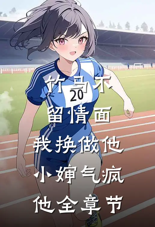 竹马不留情面，我换做他小婶气疯他全章节